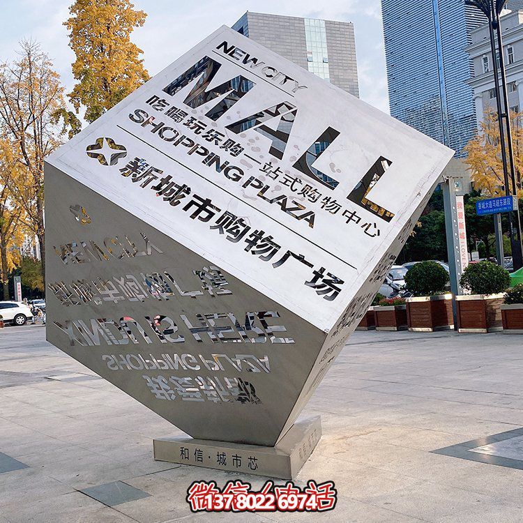 不锈钢浮雕雕塑——精致城市购物广场魔方
