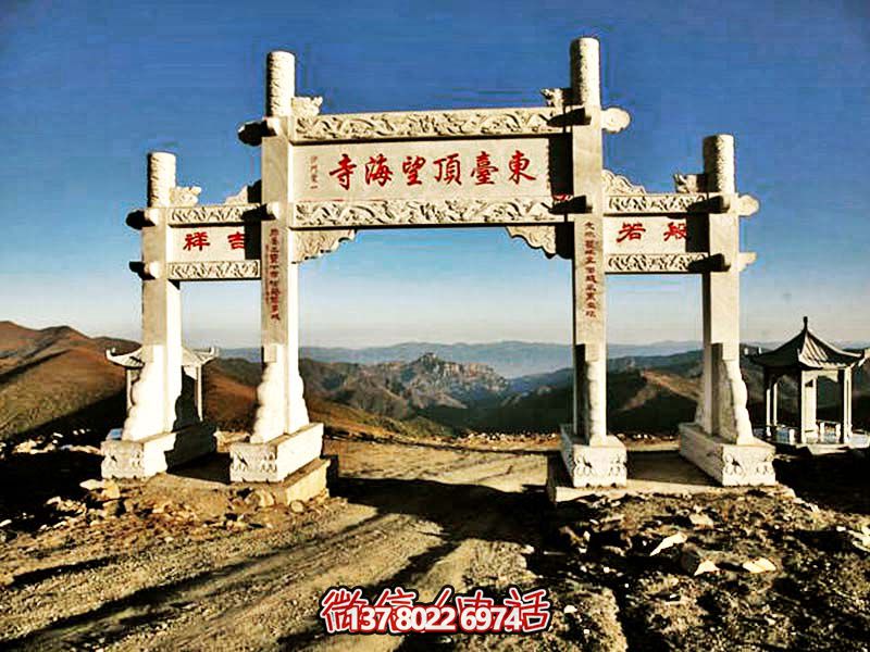 东台顶望海寺石柱三门雕牌坊 东台顶望海寺石柱三门雕牌坊