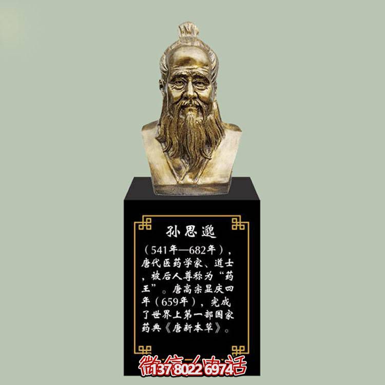 孙思邈胸像，玻璃钢仿铜历史名人古代著名医学家半身像