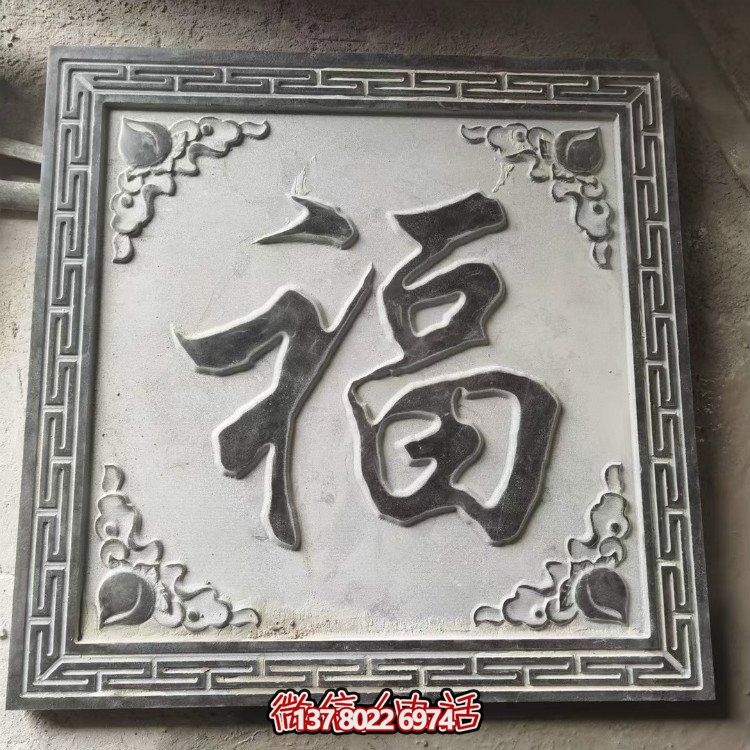 青石浮雕福字四合院玄关背影墙壁影